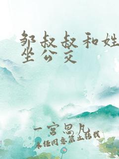 邹叔叔和姓温的坐公交