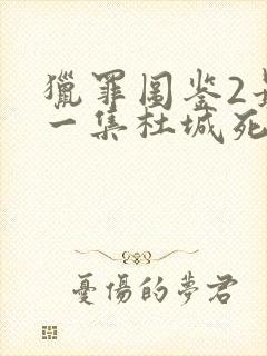 猎罪图鉴2最后一集杜城死了没