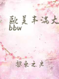 欧美丰满大屁股bbw