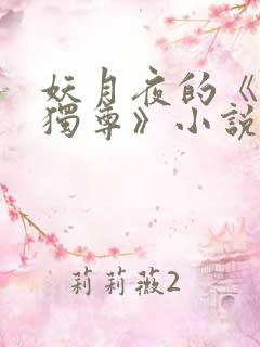 妖月夜的《万界独尊》小说