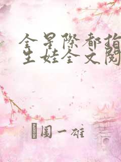 全星际都指望我生娃全文阅读