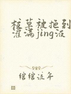 校草被拖到公厕灌满jing液