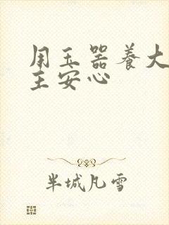 用玉器养大的公主安心