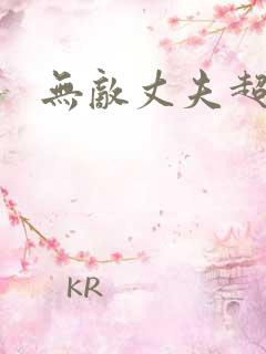 无敌丈夫超专情