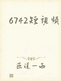 6742短视频