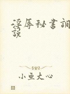 淫辱秘书调教小说
