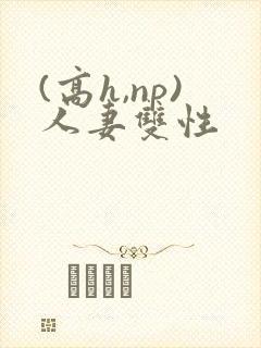 (高h,np)人妻双性