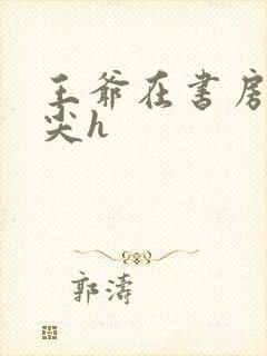 王爷在书房含乳尖h