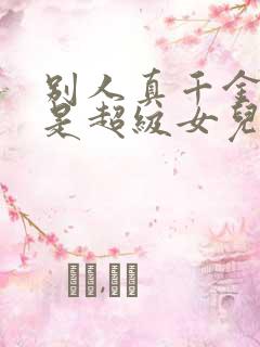 别人真千金他爸是超级女儿
