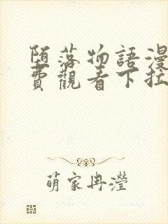 堕落物语漫画免费观看下拉式漫画