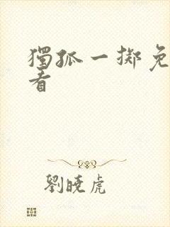 独孤一掷免费观看