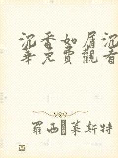 沉香如屑沉香重华免费观看完整版59集