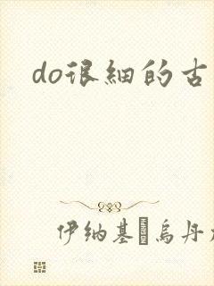 do很细的古言