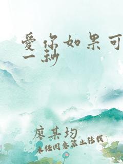 爱你如果可以早一秒