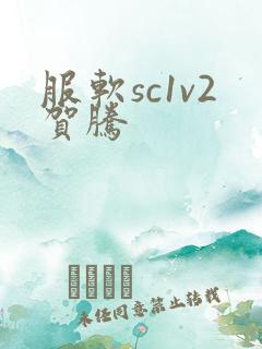 服软sc1v2贺腾