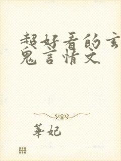 超好看的玄学捉鬼言情文