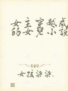 女主穿越成土匪的女儿小说