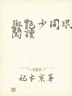 与艳少同眠全文阅读