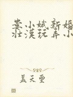 娄小娥新婚夜被壮汉玩弄小说
