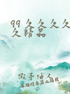 99 久久久久久精品
