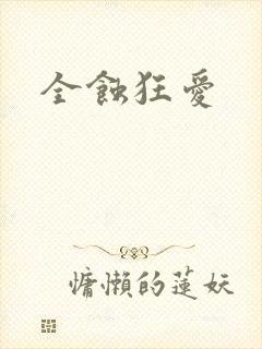 全蚀狂爱
