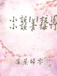 小说1v1校园小说青梅竹马