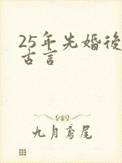 25年先婚后爱古言