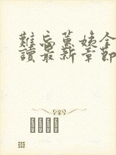 难忘蕙姨全文阅读最新章节