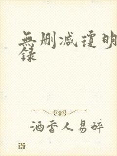 无删减琼明神女录