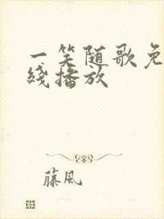 一笑随歌免费在线播放