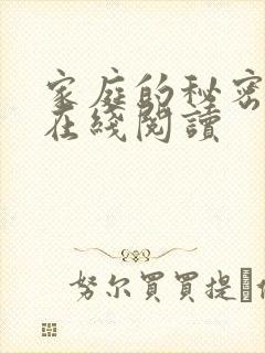 家庭的秘密全文在线阅读