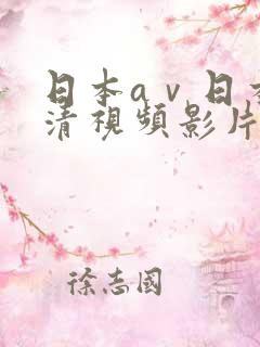 日本aⅴ日本高清视频影片www