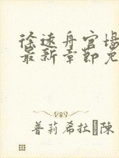 徐远舟官场小说最新章节免费阅读