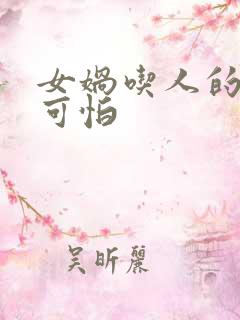 女娲吃人的照片可怕