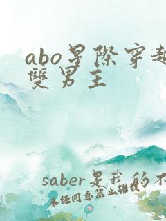 abo星际穿越双男主