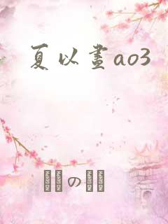 夏以昼ao3