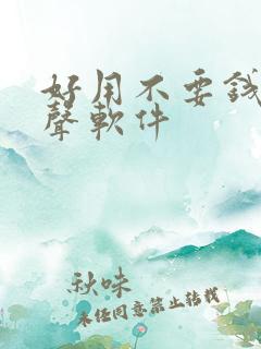 好用不要钱的变声软件