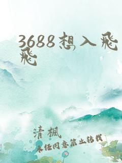 3688想入飞飞