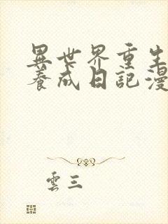 异世界重生后宫养成日记漫画