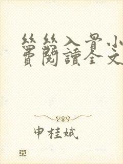 丝丝入骨小说免费阅读全文无弹窗