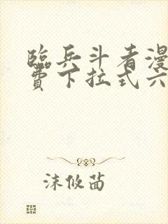 临兵斗者漫画免费下拉式六漫画