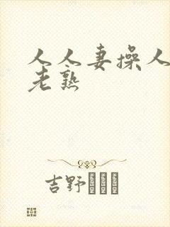 人人妻操人人妻老熟