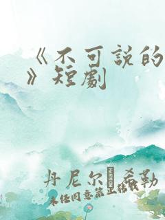《不可说的爱恋》短剧
