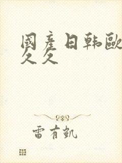 国产日韩欧美久久久