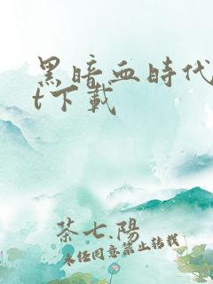 黑暗血时代txt下载