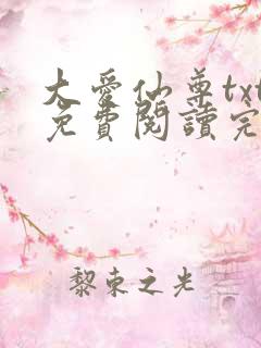大爱仙尊txt免费阅读完整版