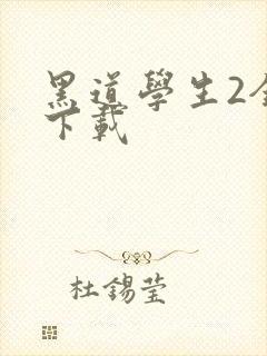 黑道学生2全文下载