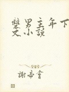 双男主年下高干文小说