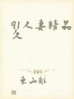 91人妻精品久久