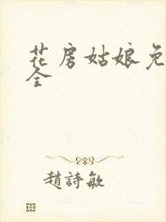 花房姑娘免费大全